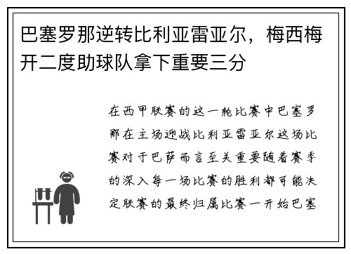 巴塞罗那逆转比利亚雷亚尔，梅西梅开二度助球队拿下重要三分